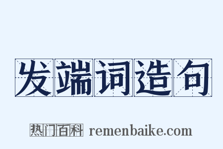 发端词造句是什么意思的图片